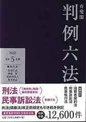 有斐閣判例六法 令和5年版 (単行本)