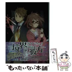 2024年最新】境界の彼方 ガイドブック (境界の彼方)の人気アイテム 