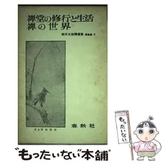 2025年最新】鈴木大拙 禅の人気アイテム - メルカリ