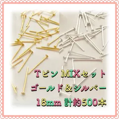【メルカリShops】Tピン ゴールド&シルバーMIX 18mm 計約500本 ゆきみなパーツ