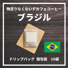 物足りなくないデカフェコーヒー　ブラジル　ドリップバッグ個包装　10袋