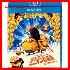 新品未開封★ 怪盗グルーのミニオン超変身 ブルーレイ+DVD [Blu-ray] 【安心・匿名配送】メルカリShops：グッドバリューが出品