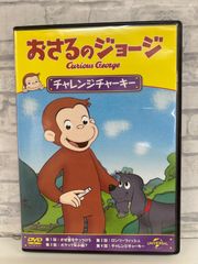 【J8-01】◎ おさるのジョージ チャレンジチャーキー DVD