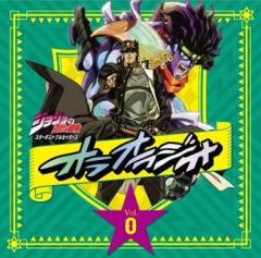 [중고] 애니메이션계 CD 라디오 CD [조조의 기묘한 모험 스타 더스트 크루세이더스 오라오 라디오!]Vol.0