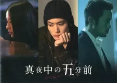 【中古】パンフレット ≪パンフレット(邦画)≫ パンフ)真夜中の五分前