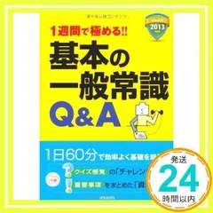 基本の一般常識Q&A 2013年度版: 1週間で極める!! (就職試験) 新星出版社編集部_02