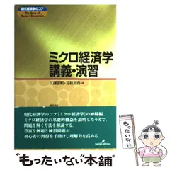 中古】 受験講座 ミクロ経済学/早稲田経営出版/佐野晋一