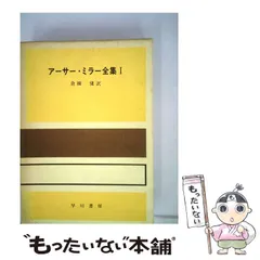 3冊セット　アーサー・ミラー全集改訂版 1巻2巻3巻 倉橋 健 (翻訳) 3冊セット アーサー・ミラー全集改訂版 1巻2巻3巻 倉橋 健 (