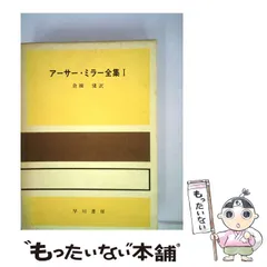 2024年最新】アーサー・I・ミラーの人気アイテム - メルカリ