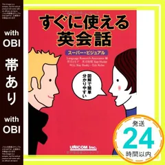 【帯あり】すぐに使える英会話 (スーパー・ビジュアル) [単行本] [Nov 10， 2002] LanguageResearchAsso_07