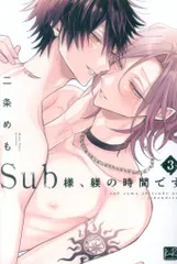 三交社 KiRcomics 二条めも Sub様、躾の時間です <完> 3