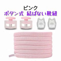 靴紐 結ばない ワンタッチ  ボタン式 靴ひも ほどけない 子供用 大人用 高齢 者 シューレース スニーカー ロ ーカット ハイカット1足分(2本) ピンク **定形郵便、送料無料** AU110PK