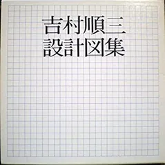 2025年最新】吉村順三の人気アイテム - メルカリ