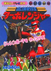 高速戦隊ターボレンジャー テレビ絵本 5にんのせんし 2冊セット 高速戦隊ターボレンジャー テレビ絵本 5にんのせんし 2冊セット