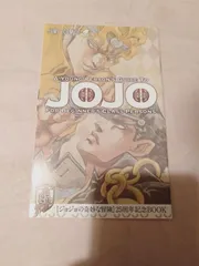 【未開封】ジョジョの奇妙な冒険25周年記念BOOK Amazon.co.jp: ウルトラジャンプ 特典 ジョジョの奇妙な冒険 25
