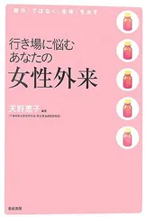 行き場に悩むあなたの女性外来: ＜部分＞ではなく＜全体＞を治す／天野 恵子