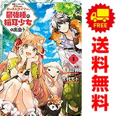勇者パーティーを追放されたビーストテイマー最強種の猫耳少女と出会う　全巻セット 勇者パーティーを追放されたビーストテイマー、最強種の猫耳少女