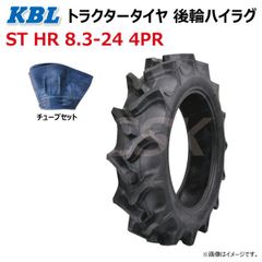 各1本 ST HR 8.3-24 4PR 後輪 ハイラグ トラクター タイヤ チューブ セット KBL ケービーエル リヤ ラグパタン チューブタイプ 83-24 8.3x24 83x24