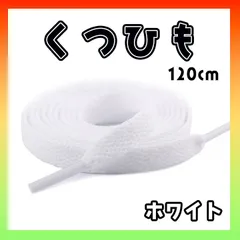 靴紐　シューレース　ホワイト　１２０㎝　平紐　無地　NIKE　アディダス