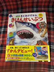 小学館の図鑑NEO まどあけずかん きけんせいぶつ 英語つき/青山明子/株式会社小学館　A-1342