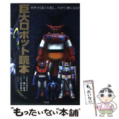 【中古】 スーパーロボット読本 瀬戸龍哉 ,山本敦司 中古】 スーパーロボット読本 瀬戸龍哉 ,山本敦司 巨大ロボット