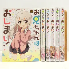 2025年最新】お兄ちゃんはおしまい 全巻の人気アイテム - メルカリ