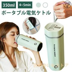 水筒 電気ケトル 電気ポット 350ml 小型 軽量 ミニ 5分間で沸騰 電気ボトル ボトル 魔法瓶 ポット ポータブル ケトル 自動電源OFF 空だき防止機能