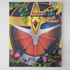 仮面ライダー鎧武 超全集 (てれびくんデラックス 愛蔵版)