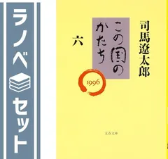 (未使用･未開封品)　この国のかたち〈全6巻セット〉 (文春文庫) v1yptgt Amazon.co.jp: この国のかたち〈全6巻セット〉 (文春文庫