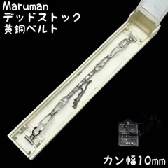[デッドストック] Maruman 黄銅ベルト 10mm