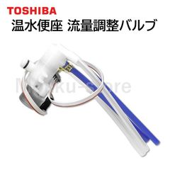 東芝 温水便座 流量調整バルブ 50440578 純正品 TOSHIBA 504-40-578 SCS-T160 BW1 SCS-T260 TL1 など