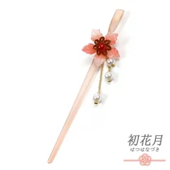 髪飾り 一本差し 浴衣 お祭り 花 サーモンピンク オレンジ 白 クリア ゴールド 透明 桜 パール ビーズ 下がり ゆらゆら 成人式 No.8-2708
