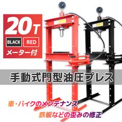 油圧プレス 20トン メーター付 油圧プレ ス機 能力20t 門型 赤黒 ショッププレス 門型プレス機 門型 油圧プレス機 ベアリング