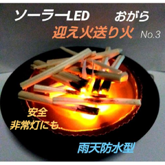 迎え火送り火 No.3（おがら） インテリア  焚き火 アート ソーラーLED