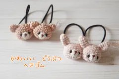 【受注製作】シンプル　かわいい　動物　ヘアゴム　あみぐるみ