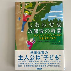 しあわせな放課後の時間　デンマークとフィンランドの学童保育に学ぶ