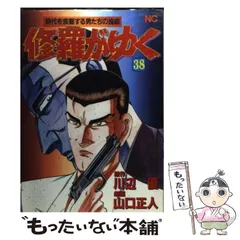 中古】 修羅がゆく 17/日本文芸社/山口正人
