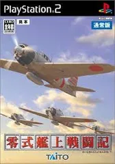 PS2-零式艦上戦闘記