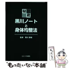 秘蔵・黒川ノートと身体均整法 :20211217175257-00785us