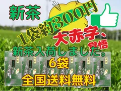 8年産新茶入荷しました。購入が出来ます。全国 送料無料 健康 新茶 八十八夜 母の日 お茶  茎茶  美味しい水出しも作れます 50g×6袋セット 激安白折のサムネイル