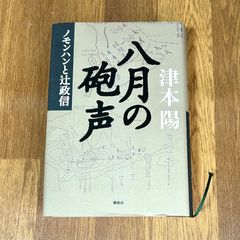 八月の砲声 ノモンハンと辻政信  津本陽 講談社