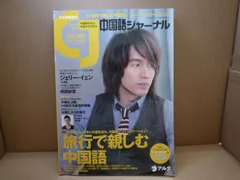 中国語ジャーナル 中国語ジャーナル: 07 / 9月号 | HMV&BOOKS online - 061290907