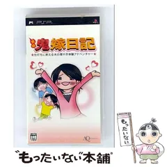 【中古】 実録鬼嫁日記 ～仕打ちに耐える夫の理不尽体験アドベンチャー～ [PSP] / AQインタラクティブ