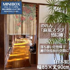 [MINIBOX 영업 제작 공방 정규 판매점] [익명 배송 고양이 포스 전국 배송비 포함] 영업권 85x90cm [마풍 슬라브 대나무 동백] [일본제] 눈가리개 노렌 난초 칸막이 일본 무늬 일본식 서양 무늬 서양식 태피스트리