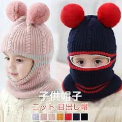 目出し帽 子供用 子供帽子 キッズ帽子 ニット帽子 ニット バラクラバ キッズ 防寒 フェイスウォーマー ネックウォーマー フェイス フードウォーマー 目だし帽 ポンポン 冬 自転車用 防塵 防寒防風 zhenxin10