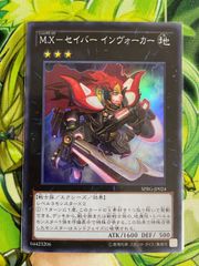 遊戯王 Ｍ.Ｘ-セイバー インヴォーカー スーパー