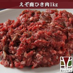 エゾ鹿 エゾシカ えぞ鹿 ひき肉 1kg(500g×2パック) 北海道直送 白糠町 ジビエ 鹿肉 お取り寄せ