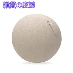 【激安セール】エレコム バランスボール カバー 65cm 持ち運びに便利なハンドル付き ベージュ HCF-BBC65BE