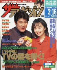角川書店 ザ・テレビジョン 1995年2月16日号(北海道青森版)
