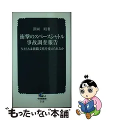 中古】 衝撃のスペースシャトル事故調査報告 NASAは組織文化を変え ...